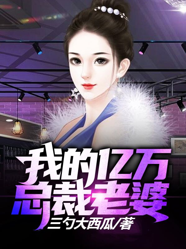 我的亿万总裁老婆海