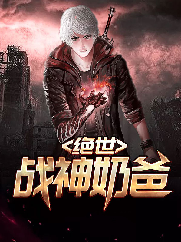 绝世战神奶爸吴敌免费阅读