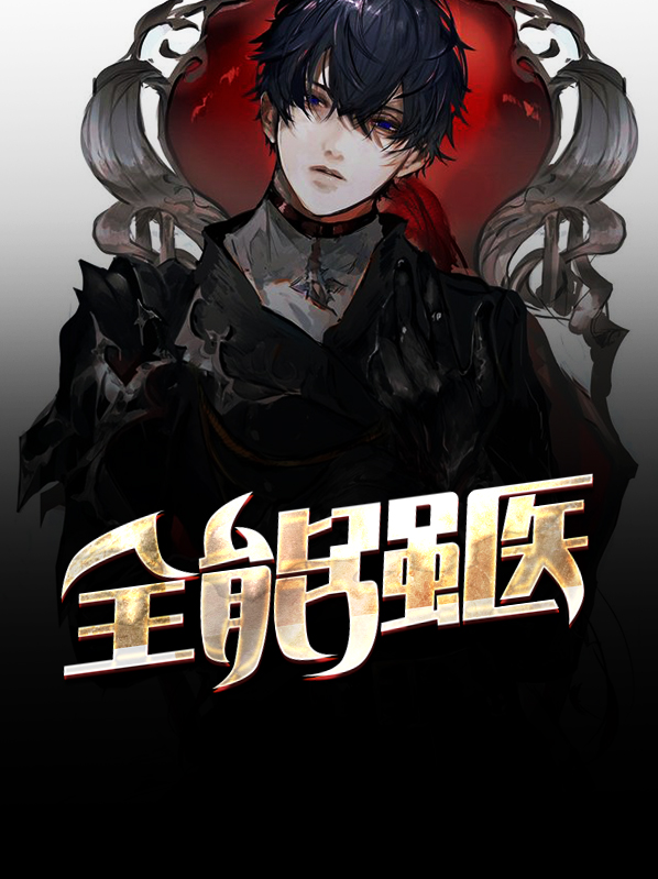 全能小仙医