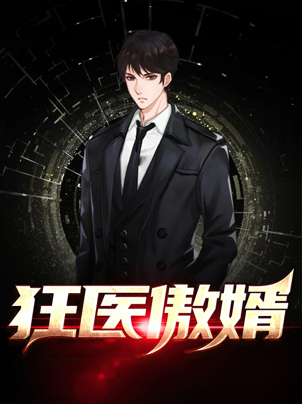 狂傲医妃 小说