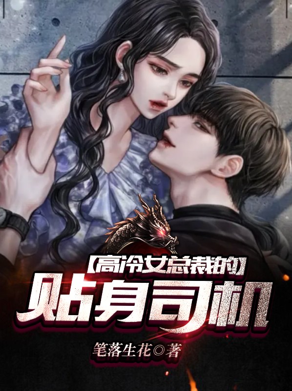 高冷女总裁的贴身司机免费阅读