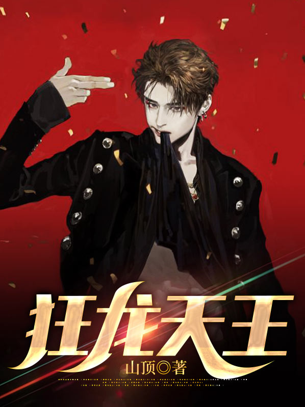 狂龙天下