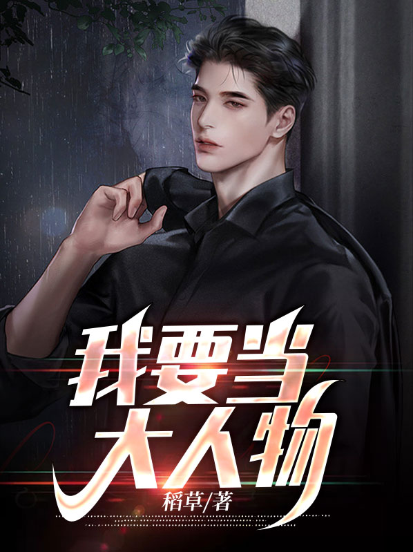 我要当大人物陆娇