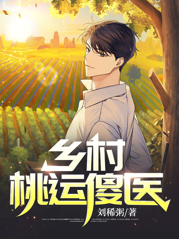 乡村桃运傻医张炎