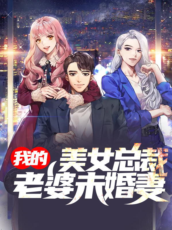 我的美女总裁未婚妻在线阅读