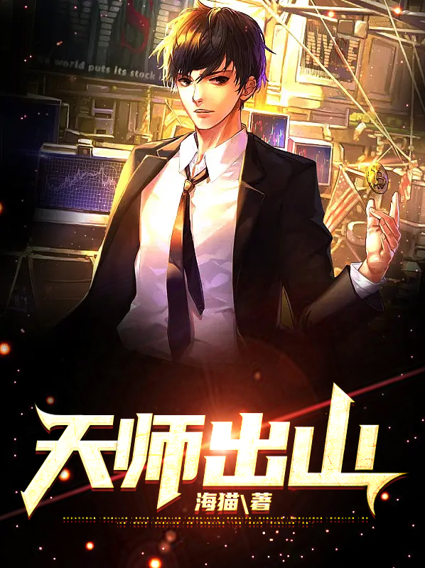 天师出山林凡叶婉儿