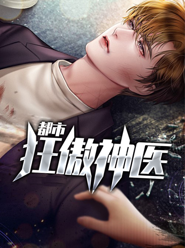 都市狂傲神医免费阅读