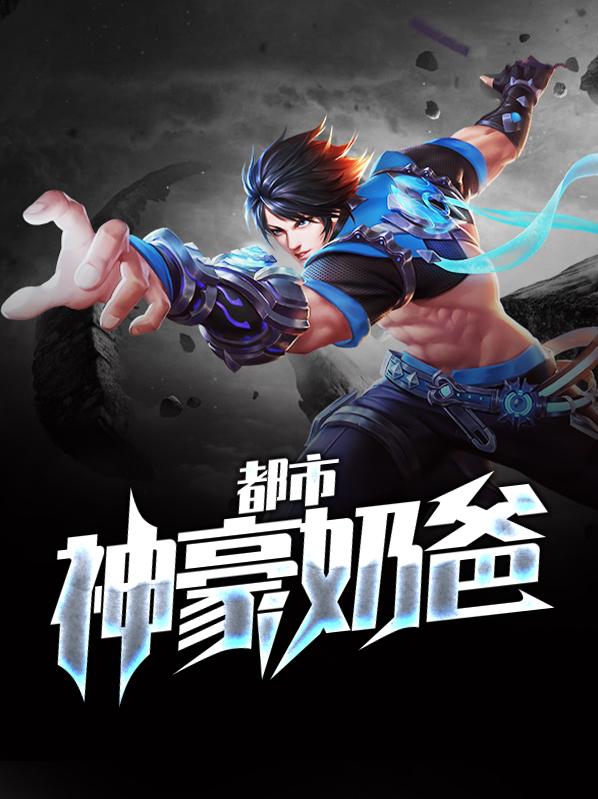 都市神豪奶爸王伍