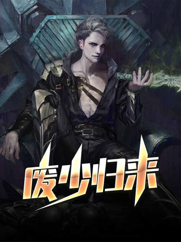 废少归来豪门兵王东阳