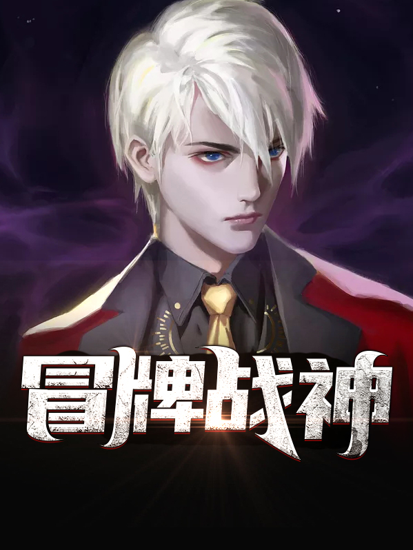 冒牌战神之都市纵横小说