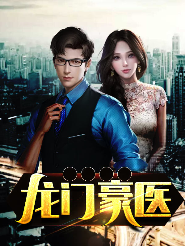 龙门医婿短剧