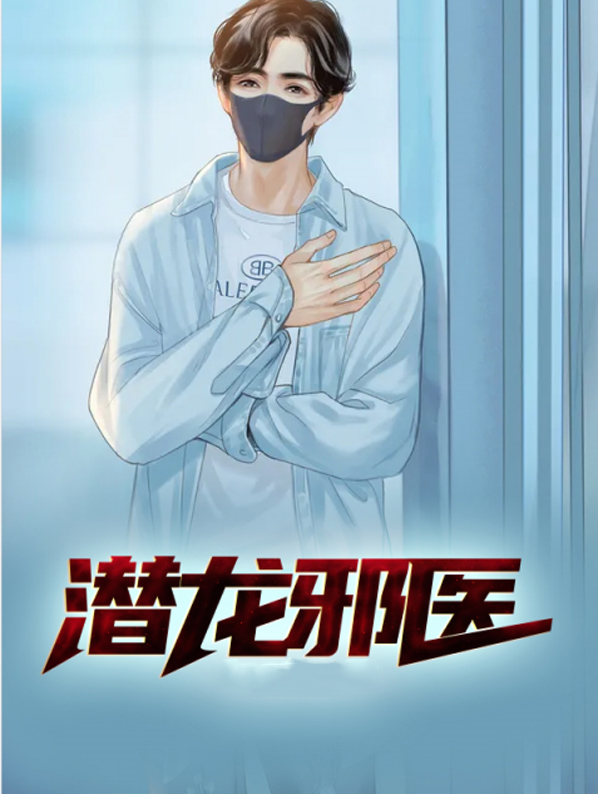 潜龙狂医