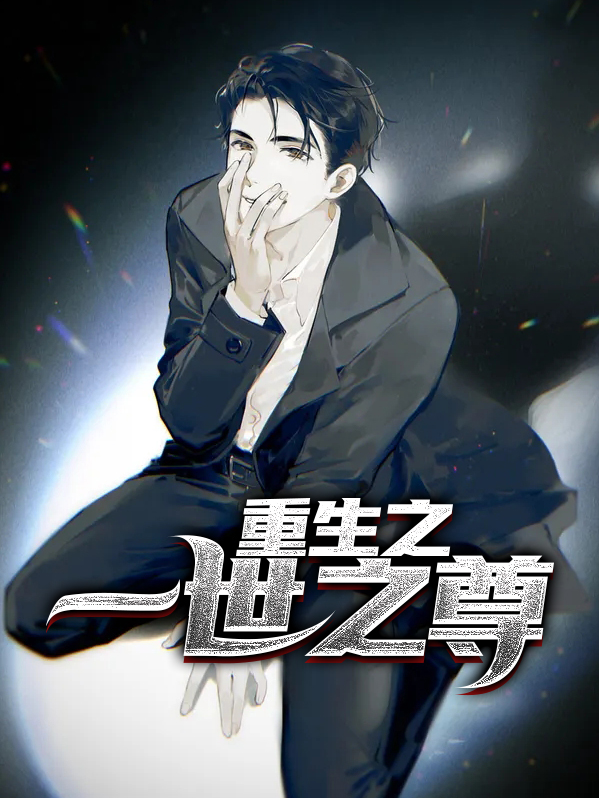 重生之一世巅峰
