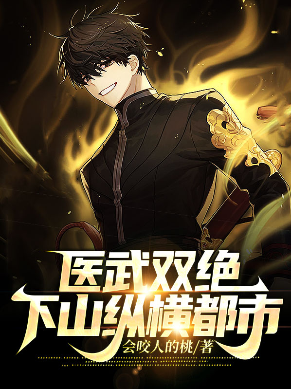 医武双绝下山纵横都市小说