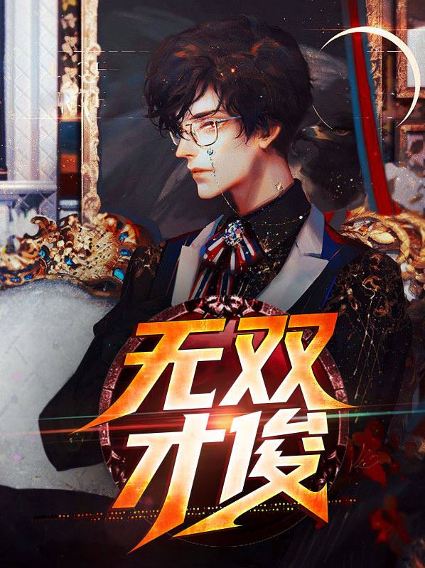 无双才俊俊才无双