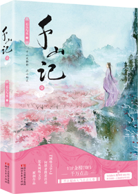 千山记免费无弹窗阅读