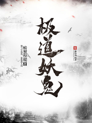 极道妖鬼笔趣阁无弹窗