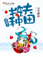 和星际人民一起种田