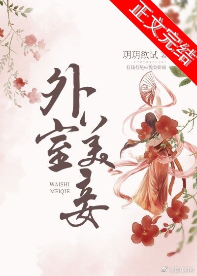 外室美妾