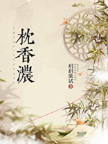 枕香浓