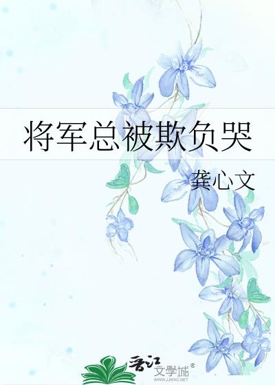 将军总被欺负哭男主什么时候知道女主是女的