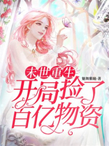 末世重生:开局捡了百亿物资百度资源