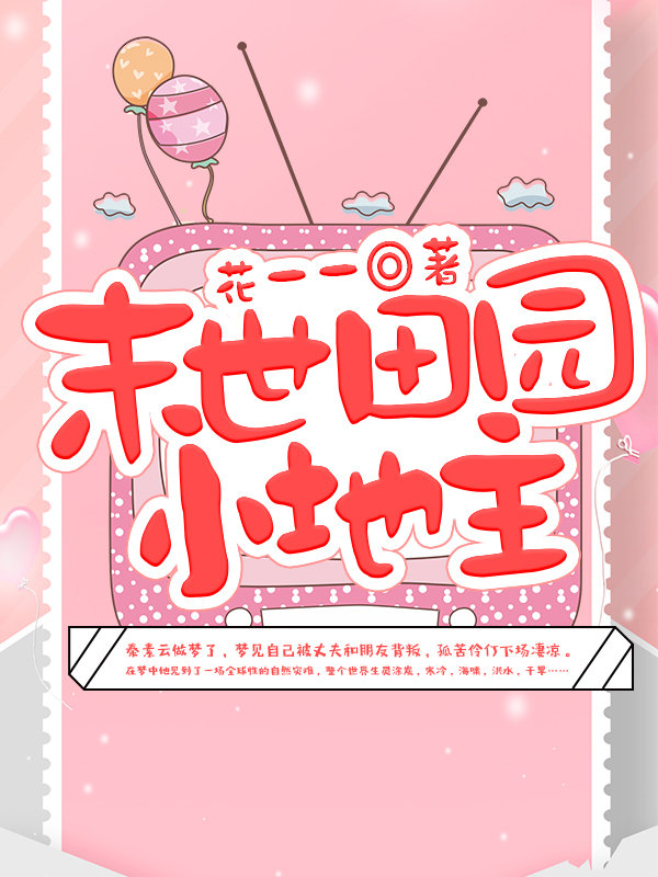末世田园小地主结局