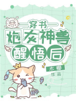 炮灰神兽醒悟后[穿书] 心可儿
