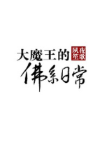 大魔王的佛系日常百度百科