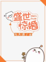 盛世惊婚TXT下载