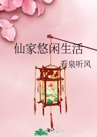 仙家悠闲生活晋江