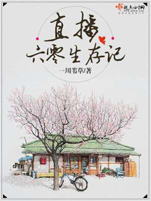 直播六零生存记 一川苇草