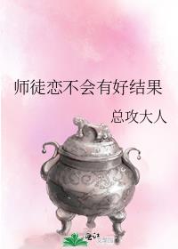 师徒恋不会有好结果下载