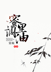 蜜里调油棠眠好看吗