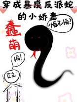 穿成蠢萌反派蛇的小娇妻全文免费阅读