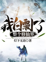 我白剽了整个修仙界百度百科