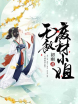 无敌废材小姐百度百科