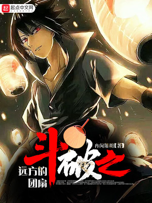 斗破之远方的团扇TXT下载