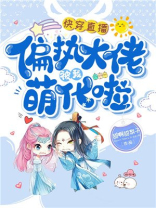 快穿直播偏执大佬被我萌化啦