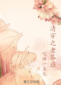 清穿之老答应全文阅读