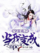 穿到游戏里变成骷髅