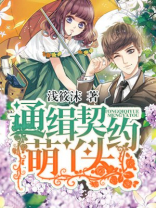 通缉契约萌丫头小说