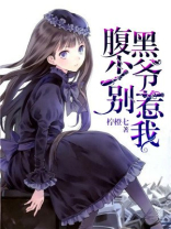 腹黑少爷别惹我 柠橙七