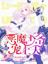 恶魔少爷宠宠