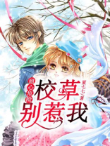 校草小甜心