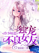 冷少的独宠鲜