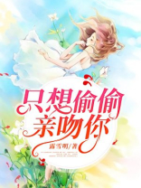 只想亲亲你
