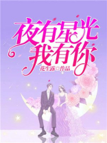 夜有星光我有你花火