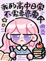 沙雕高中日常不需要恋爱邪神