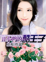 王子爱丑小鸭